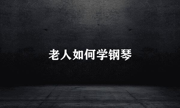 老人如何学钢琴