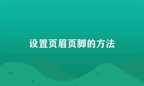 设置页眉页脚的方法