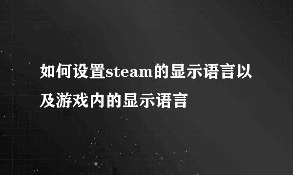 如何设置steam的显示语言以及游戏内的显示语言