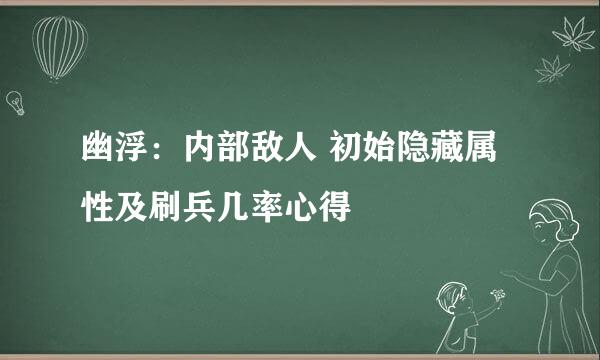 幽浮：内部敌人 初始隐藏属性及刷兵几率心得