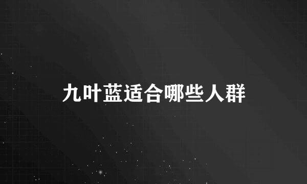 九叶蓝适合哪些人群
