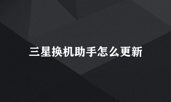 三星换机助手怎么更新