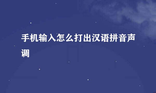 手机输入怎么打出汉语拼音声调