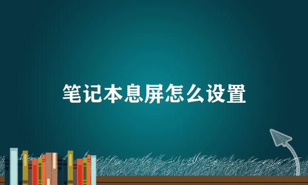 笔记本息屏怎么设置