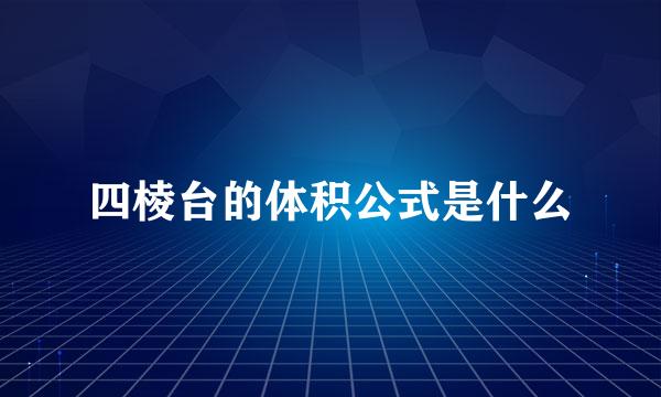 四棱台的体积公式是什么