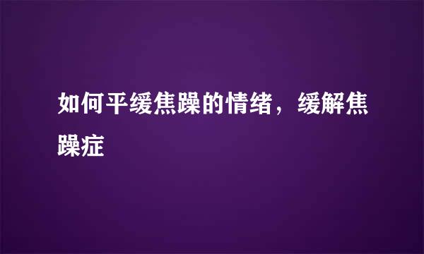 如何平缓焦躁的情绪，缓解焦躁症