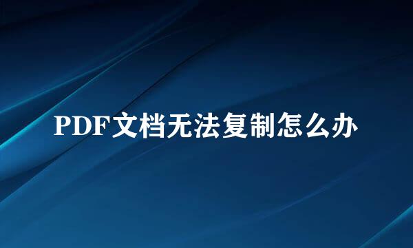 PDF文档无法复制怎么办