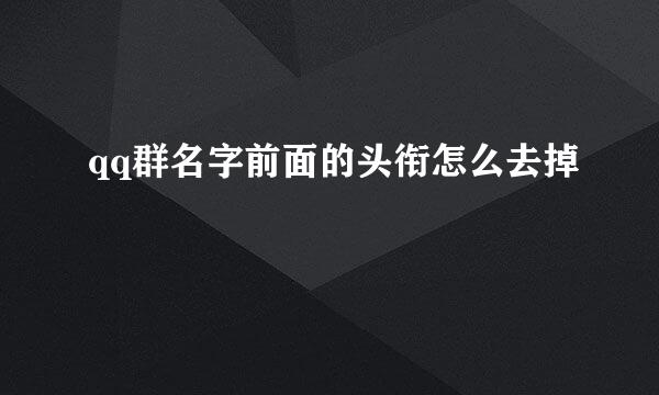 qq群名字前面的头衔怎么去掉