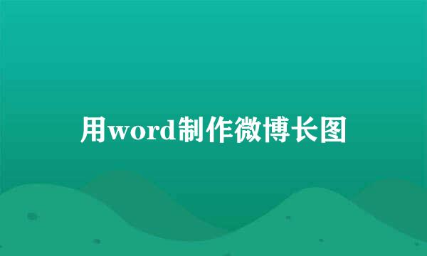 用word制作微博长图