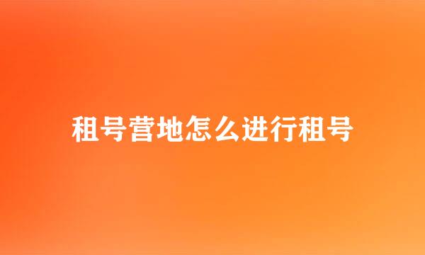 租号营地怎么进行租号