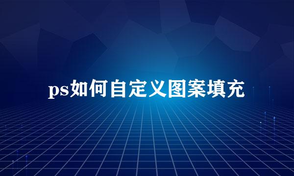 ps如何自定义图案填充
