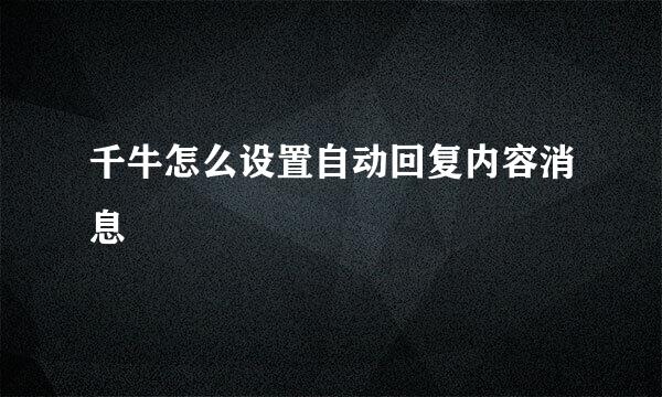 千牛怎么设置自动回复内容消息
