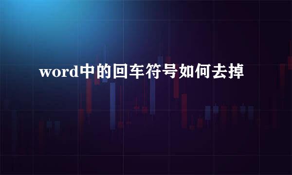 word中的回车符号如何去掉