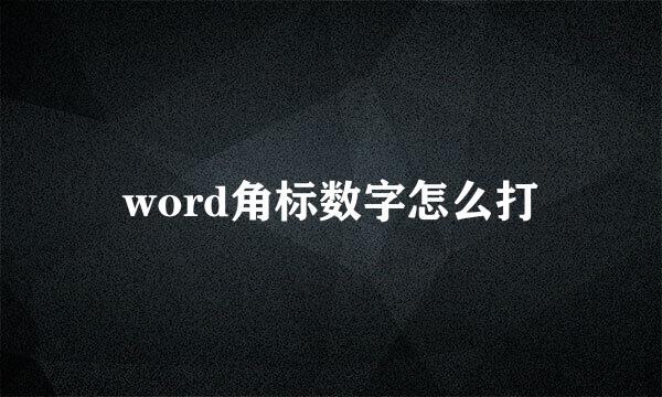 word角标数字怎么打