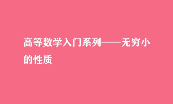 高等数学入门系列——无穷小的性质