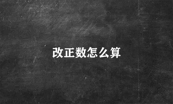 改正数怎么算