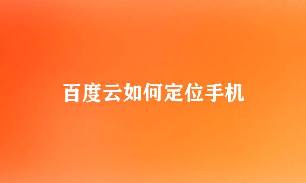百度云如何定位手机