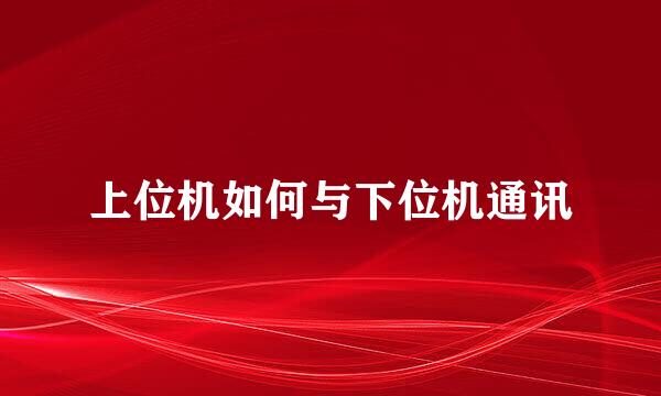 上位机如何与下位机通讯