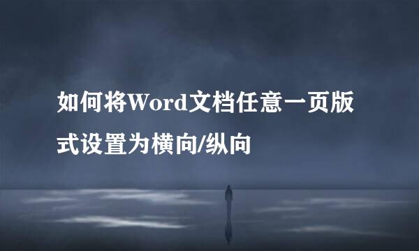 如何将Word文档任意一页版式设置为横向/纵向