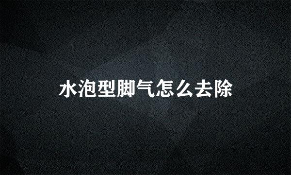 水泡型脚气怎么去除