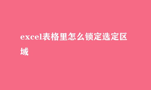 excel表格里怎么锁定选定区域