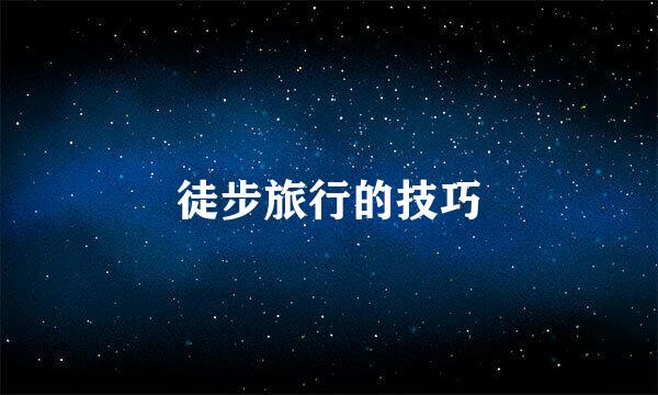 徒步旅行的技巧