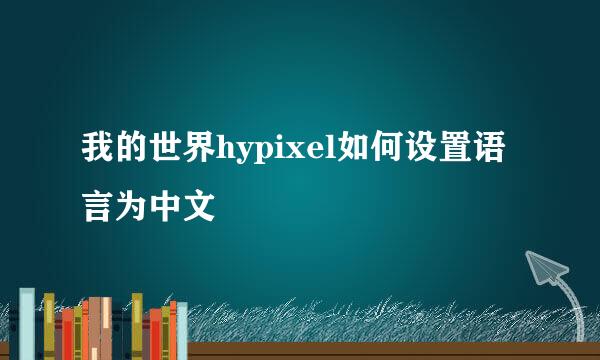 我的世界hypixel如何设置语言为中文