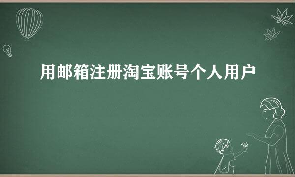 用邮箱注册淘宝账号个人用户