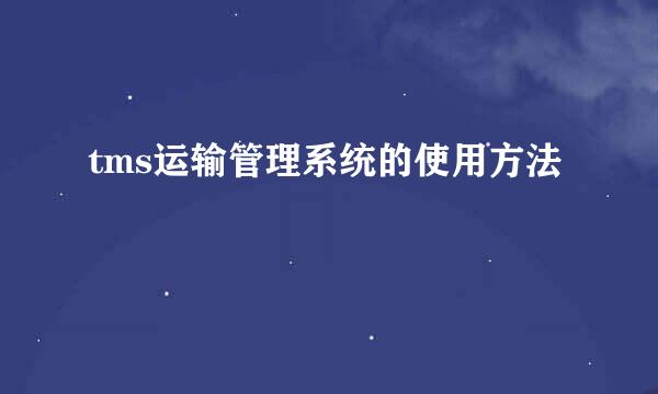 tms运输管理系统的使用方法