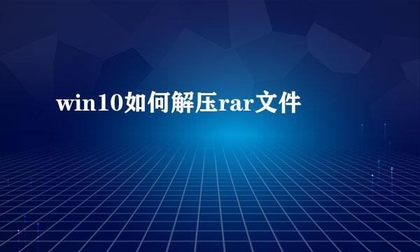 win10如何解压rar文件