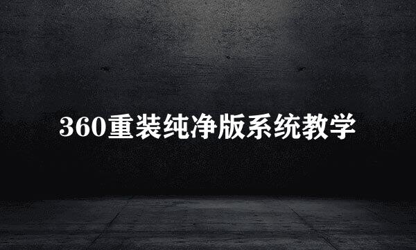 360重装纯净版系统教学