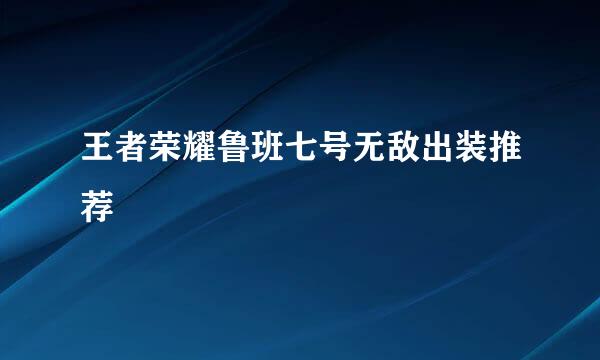 王者荣耀鲁班七号无敌出装推荐