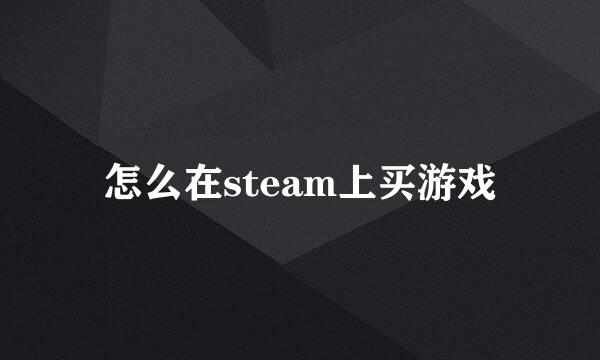 怎么在steam上买游戏