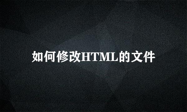 如何修改HTML的文件