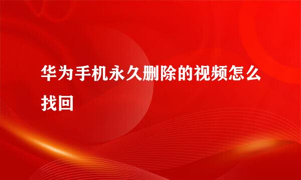 华为手机永久删除的视频怎么找回