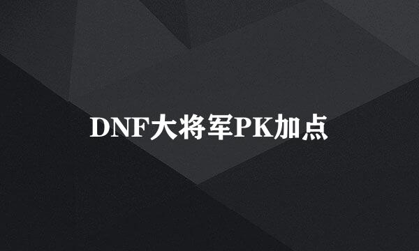 DNF大将军PK加点