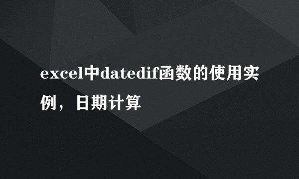 excel中datedif函数的使用实例，日期计算