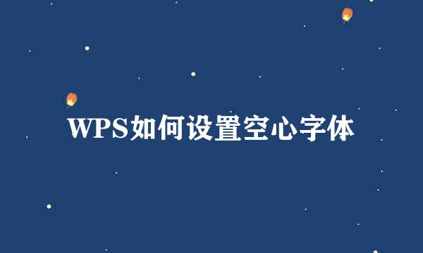 WPS如何设置空心字体