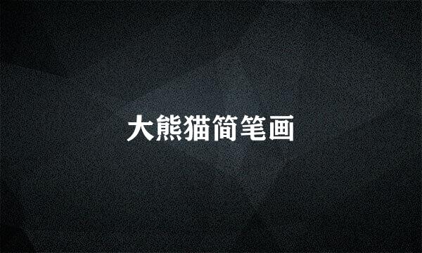 大熊猫简笔画