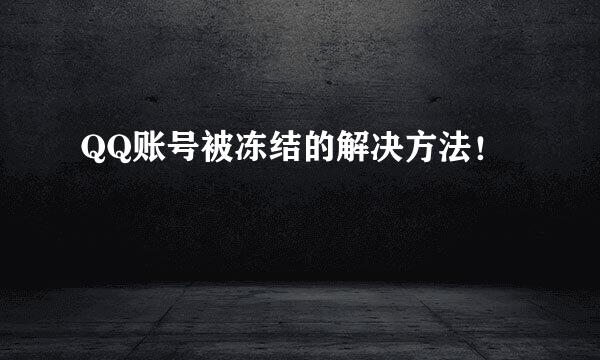 QQ账号被冻结的解决方法！