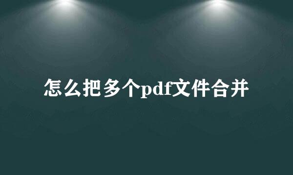 怎么把多个pdf文件合并