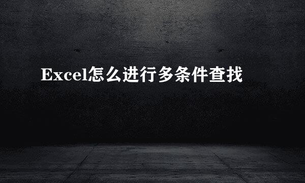 Excel怎么进行多条件查找