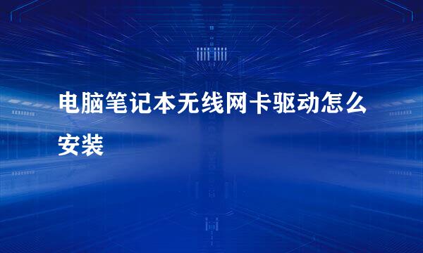 电脑笔记本无线网卡驱动怎么安装