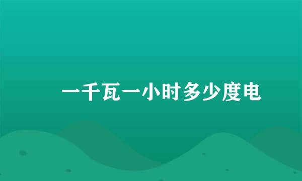 ​一千瓦一小时多少度电