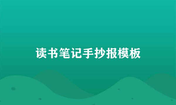 读书笔记手抄报模板