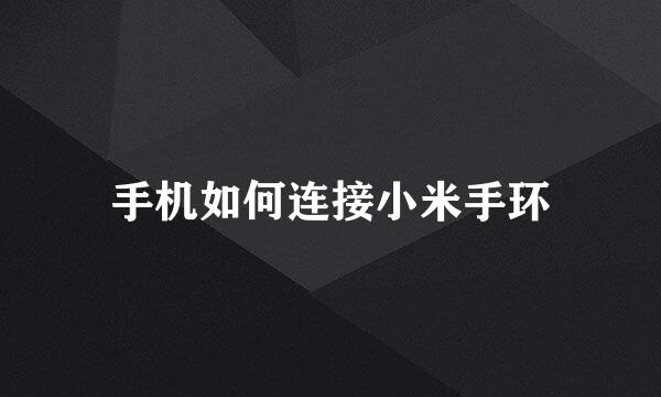 手机如何连接小米手环