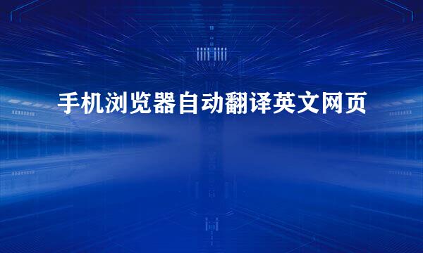 手机浏览器自动翻译英文网页