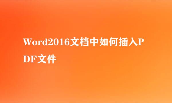 Word2016文档中如何插入PDF文件