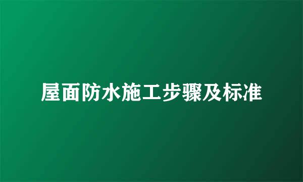 屋面防水施工步骤及标准