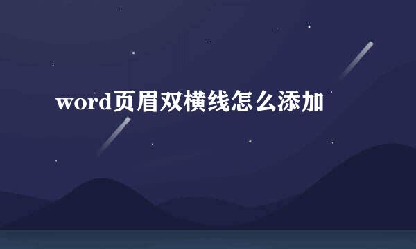 word页眉双横线怎么添加
